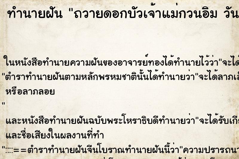ทำนายฝันทำนายฝันถวายดอกบัวเจ้าแม่กวนอิมวัน